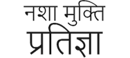 नशा मुक्ति प्रतिज्ञा